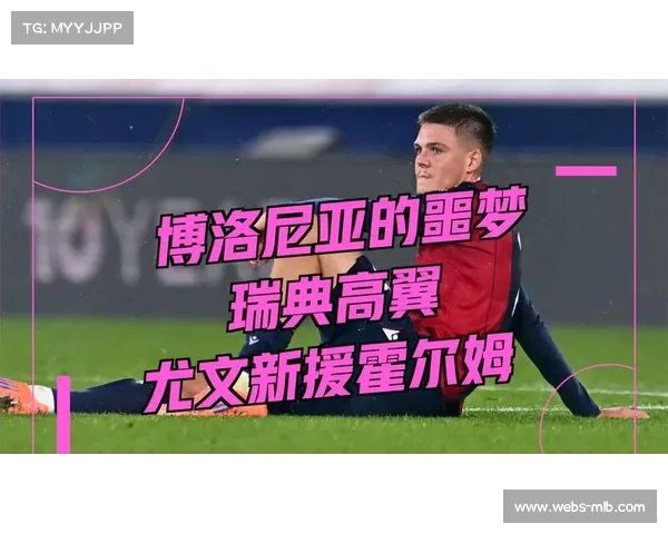 霍尔姆谈尤文融入:感谢队友教练帮助,目标夏季后留队